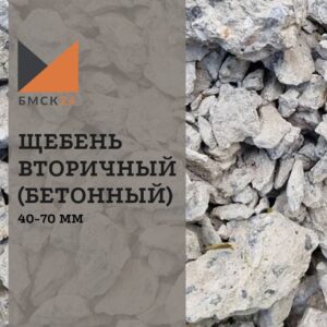 Щебень вторичный 5-20 мм